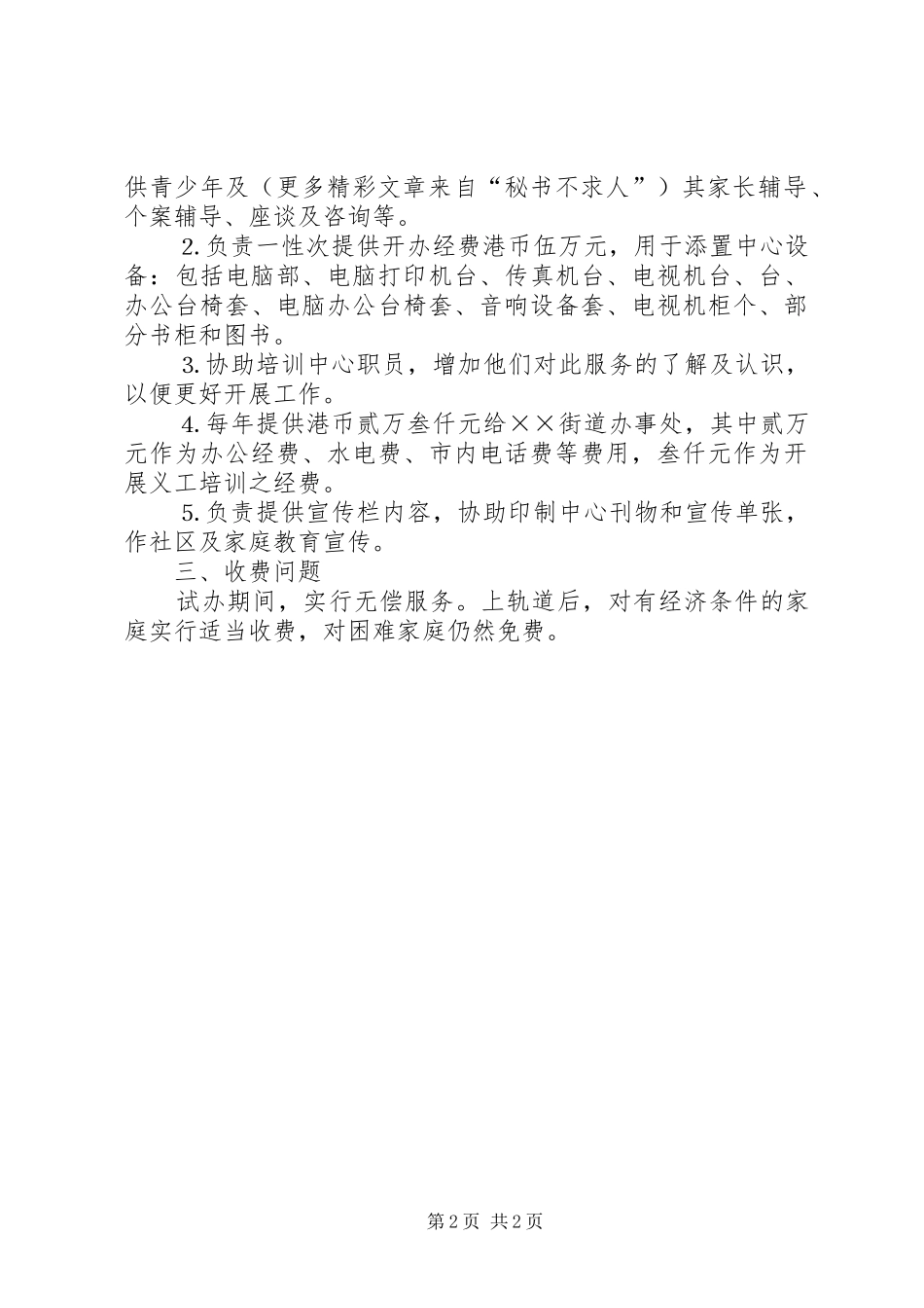 关于合作青少年服务中心的计划书 _第2页