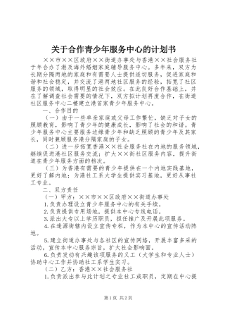 关于合作青少年服务中心的计划书 