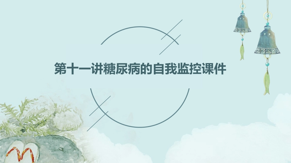 第十一讲糖尿病的自我监控课件_第1页