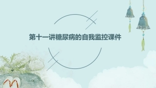 第十一讲糖尿病的自我监控课件