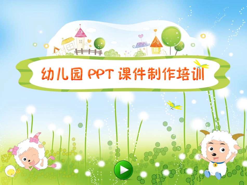 幼儿园教师课件制作培训2_第2页