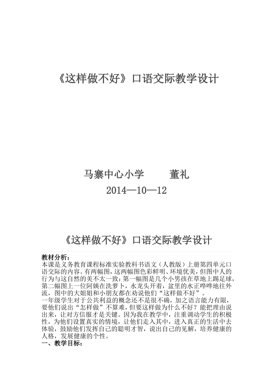 这样做不好教学设计1_第1页