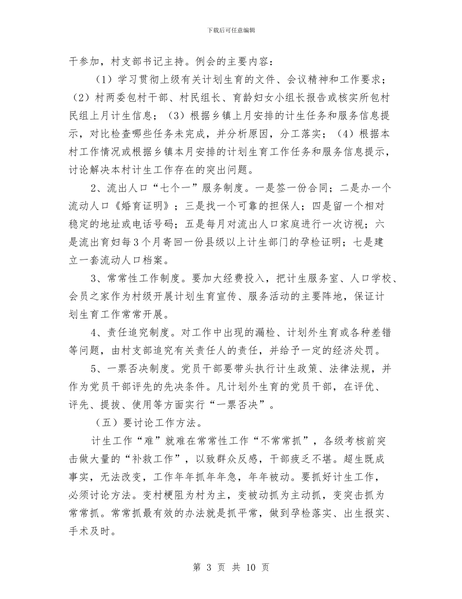 全县村级计划生育调查汇报与全县民政评议政风行风工作方案汇编_第3页