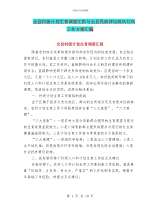 全县村级计划生育调查汇报与全县民政评议政风行风工作方案汇编
