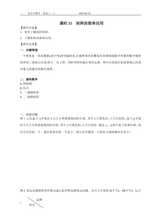 (课时15)矩阵的简单应用（2课时）