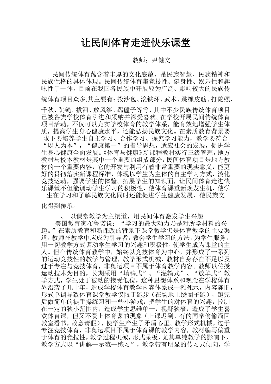让民间体育走进快乐课堂_第1页