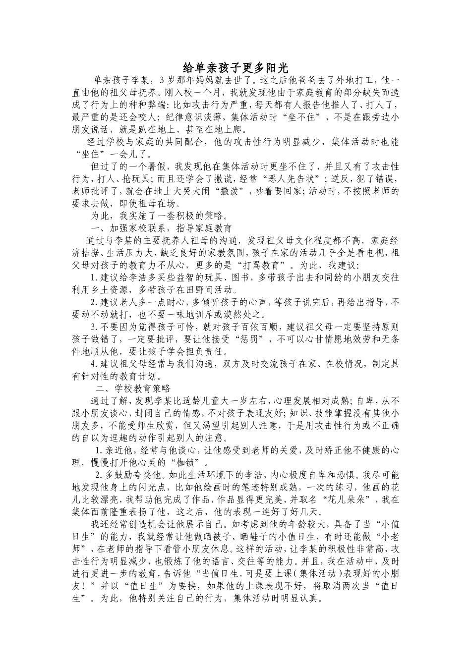 给单亲孩子更多阳光_第1页