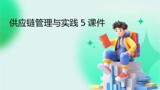 供应链管理与实践5课件1