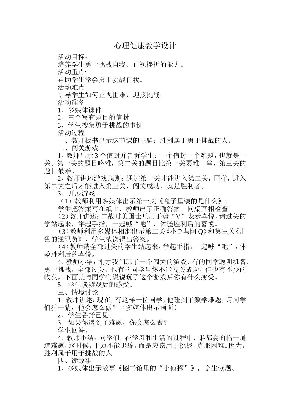 心理健康教学设计_第1页