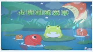 (部编)人教2011课标版一年级上册小青蛙听故事