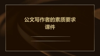 公文写作者的素质要求课件