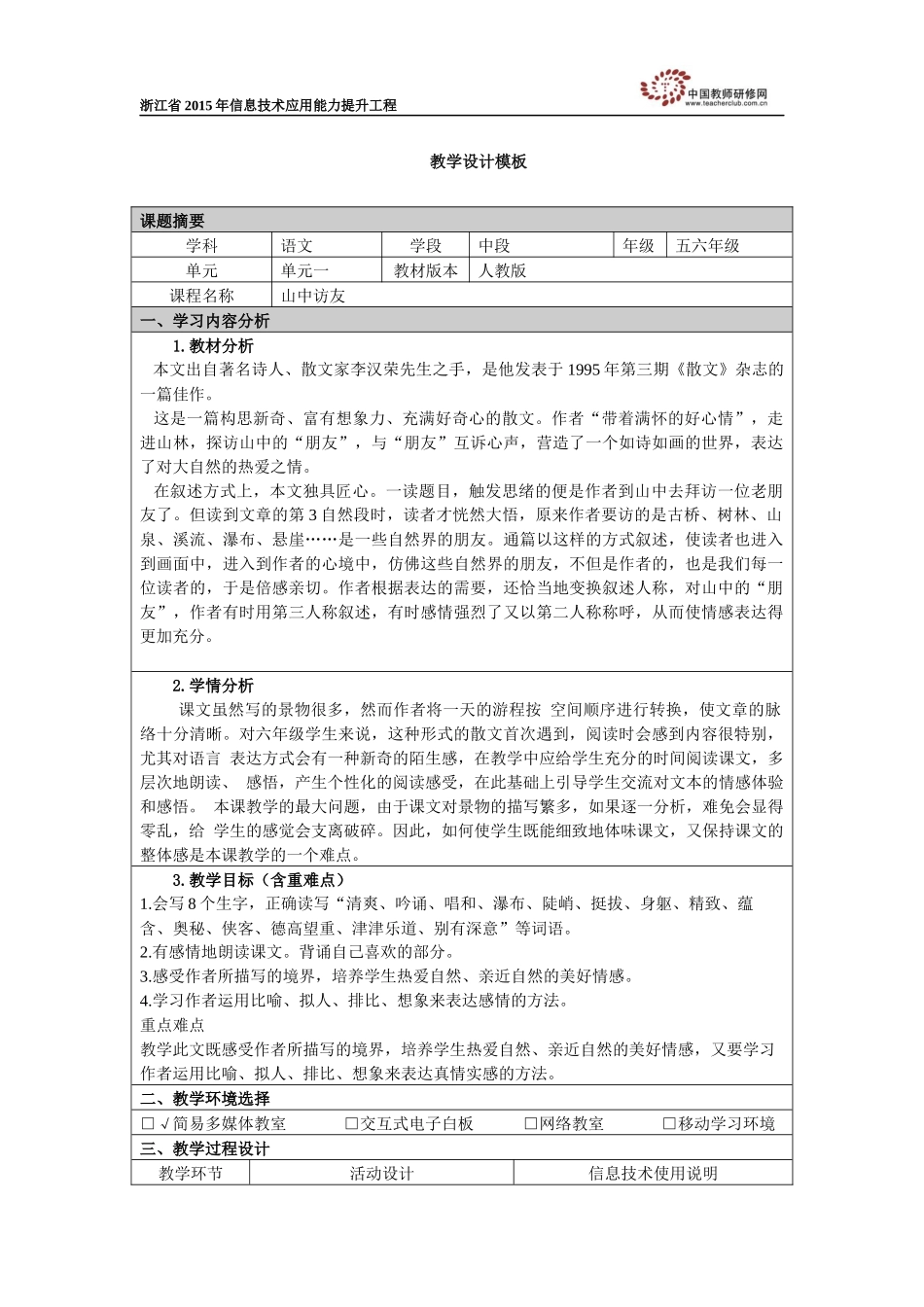 罗建新《山中访友》教学设计_第1页