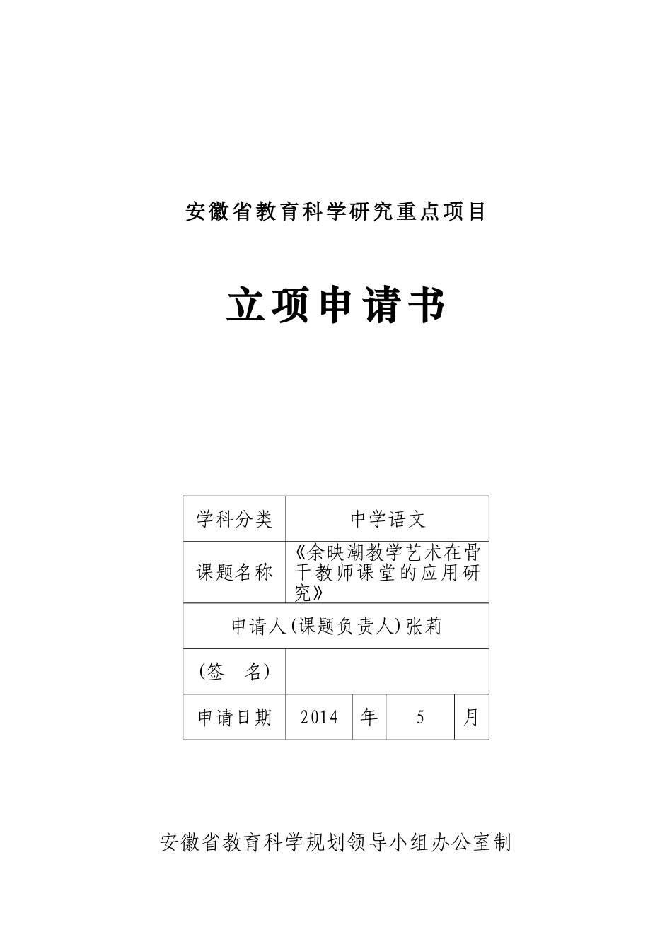 余映潮课堂教学艺术的运用课题立项书_第1页