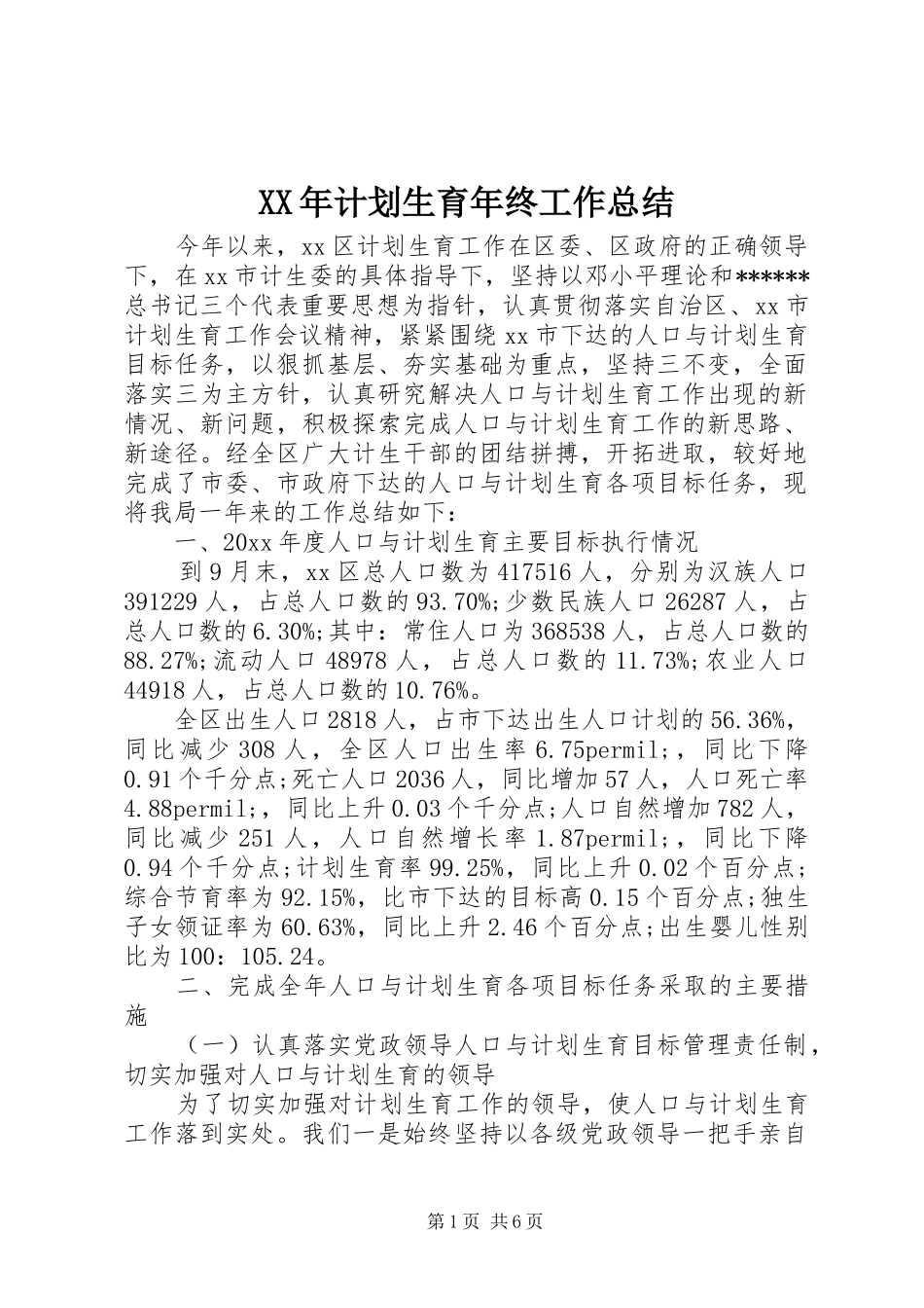XX年计划生育年终工作总结 _第1页