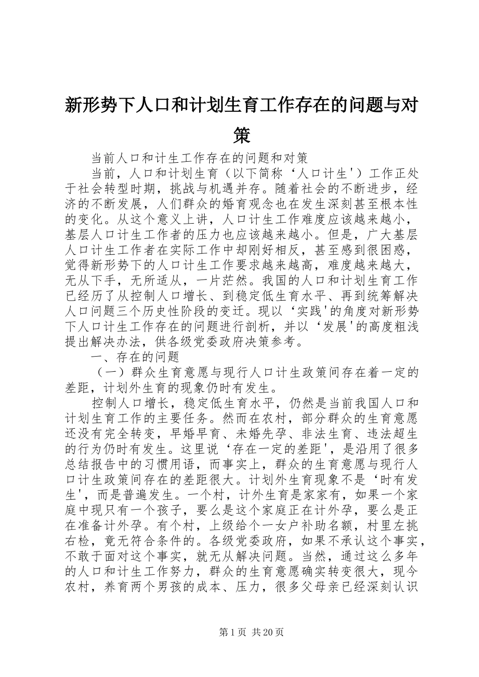 新形势下人口和计划生育工作存在的问题与对策 _第1页