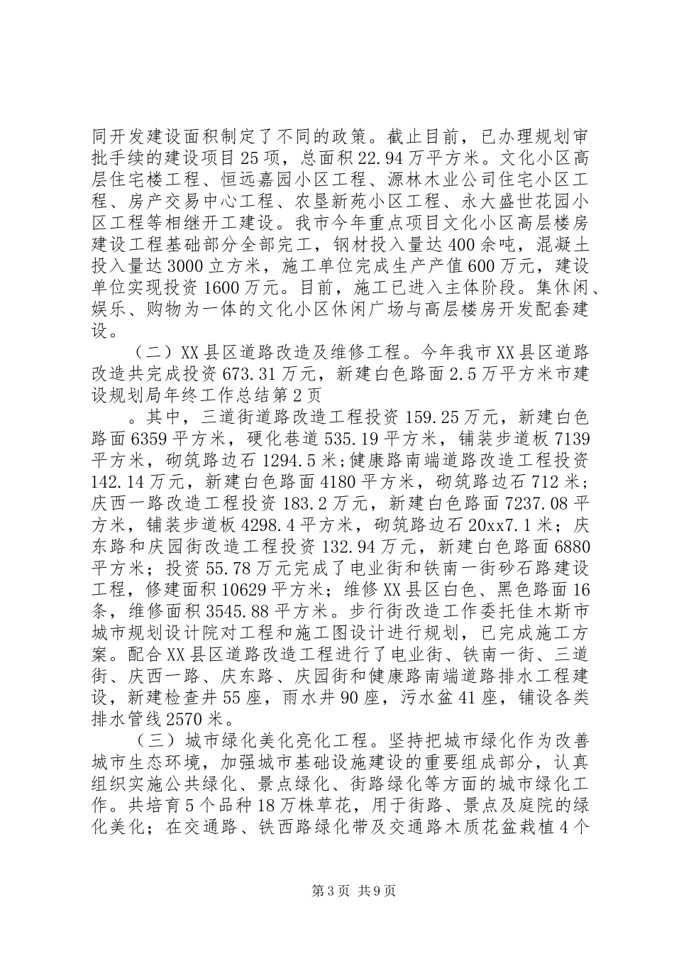 市建设规划局年终工作总结 _第3页