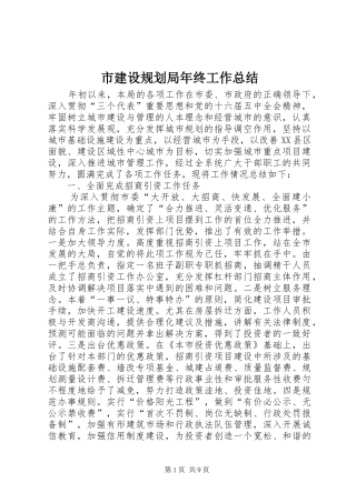 市建设规划局年终工作总结 