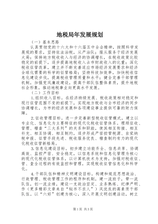 地税局年发展规划 