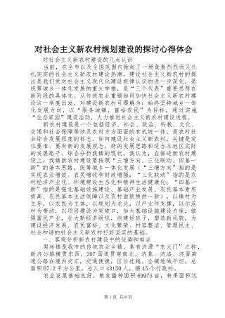 对社会主义新农村规划建设的探讨心得体会 