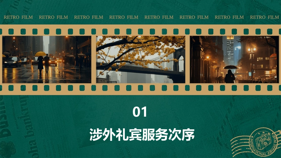 任务三涉外礼宾服务次序和国旗悬挂资料课件_第3页