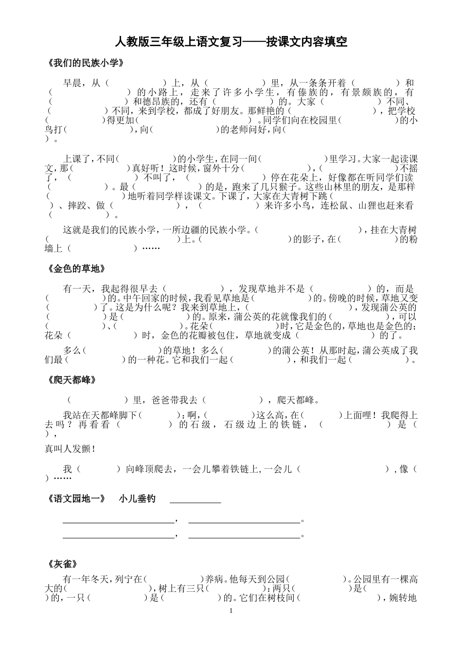 人教版三年级上复习——按课文内容填空_第1页