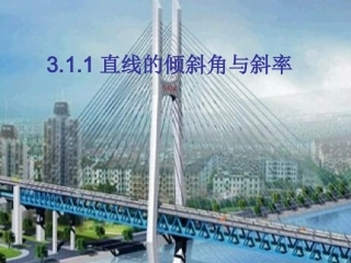 直线的倾斜角与斜率优质课件
