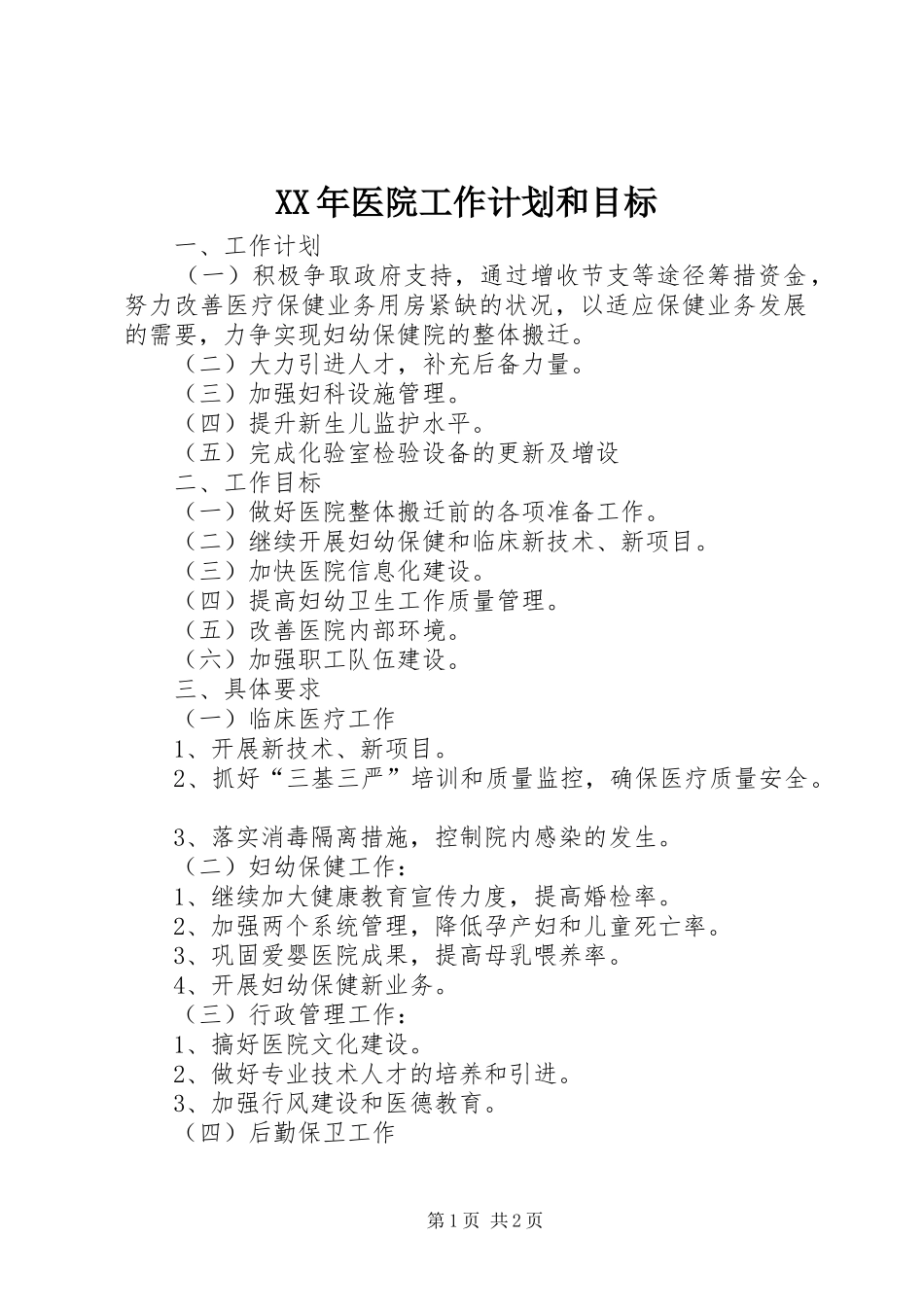 XX年医院工作计划和目标 _第1页