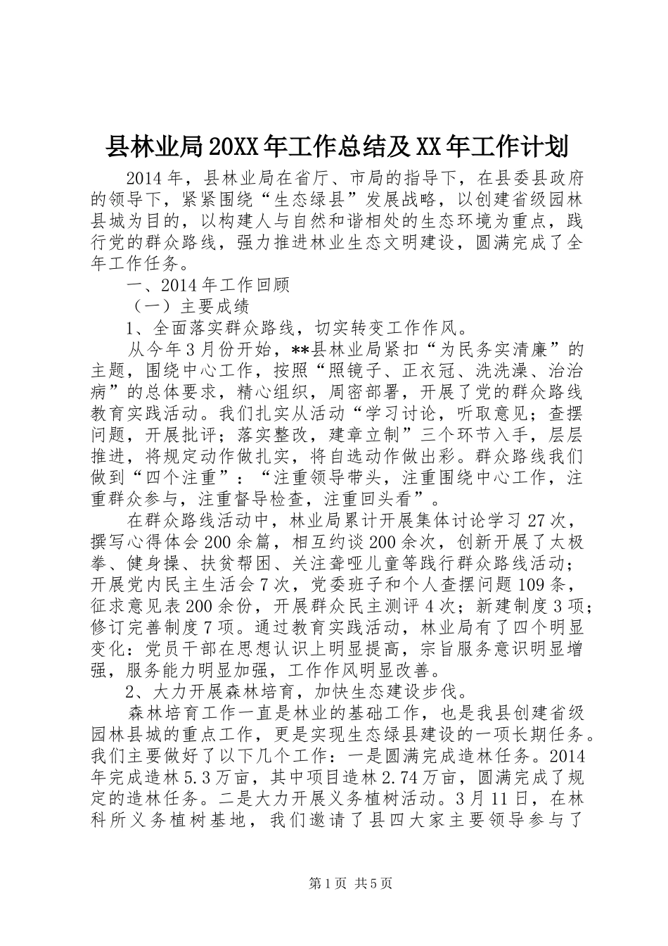 县林业局20XX年工作总结及XX年工作计划_第1页