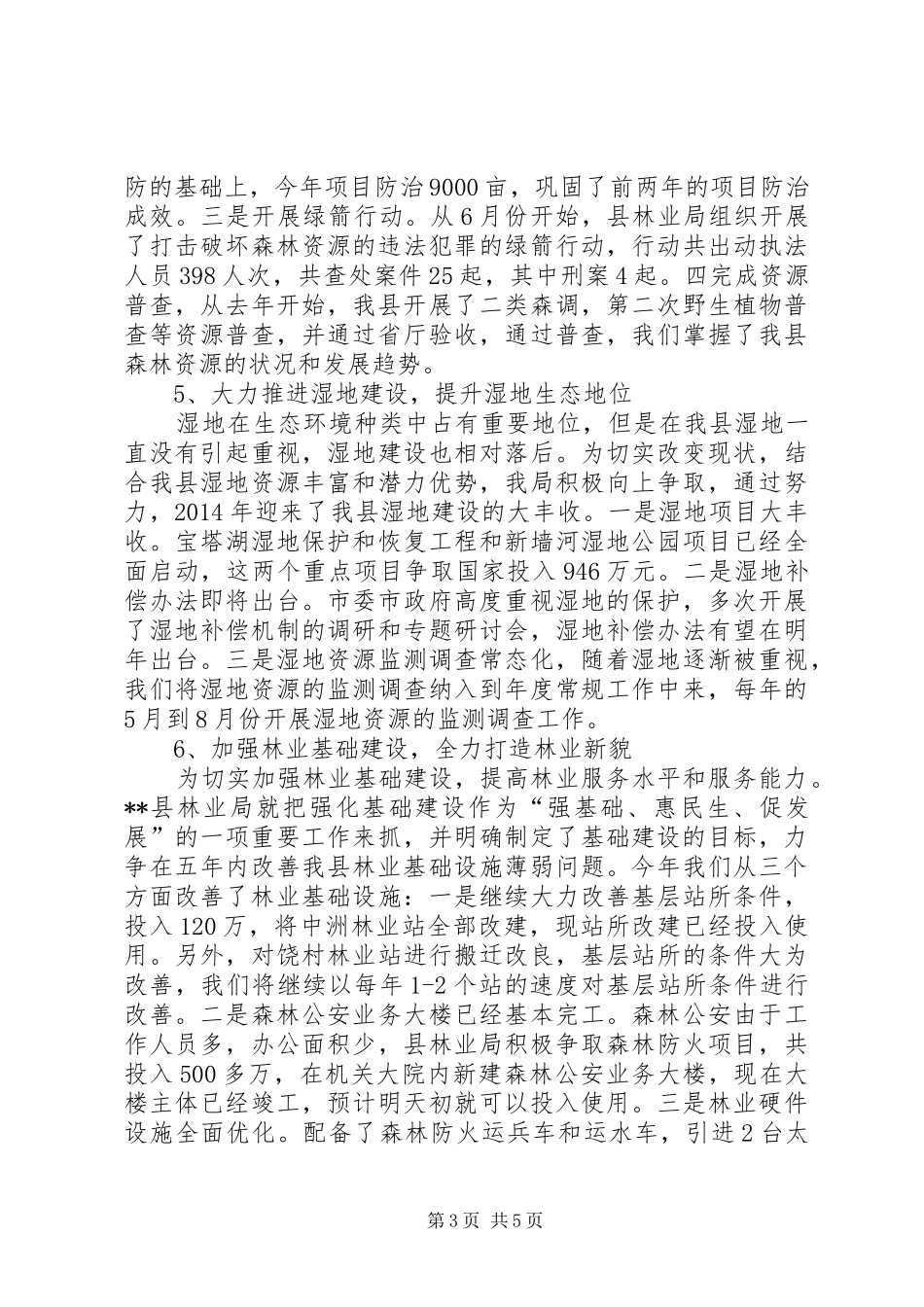 县林业局20XX年工作总结及XX年工作计划_第3页
