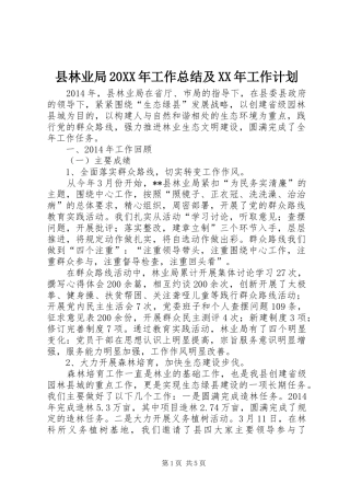 县林业局20XX年工作总结及XX年工作计划