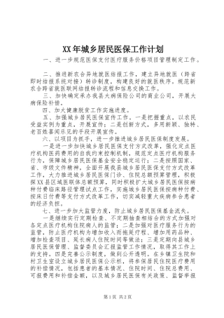 XX年城乡居民医保工作计划 