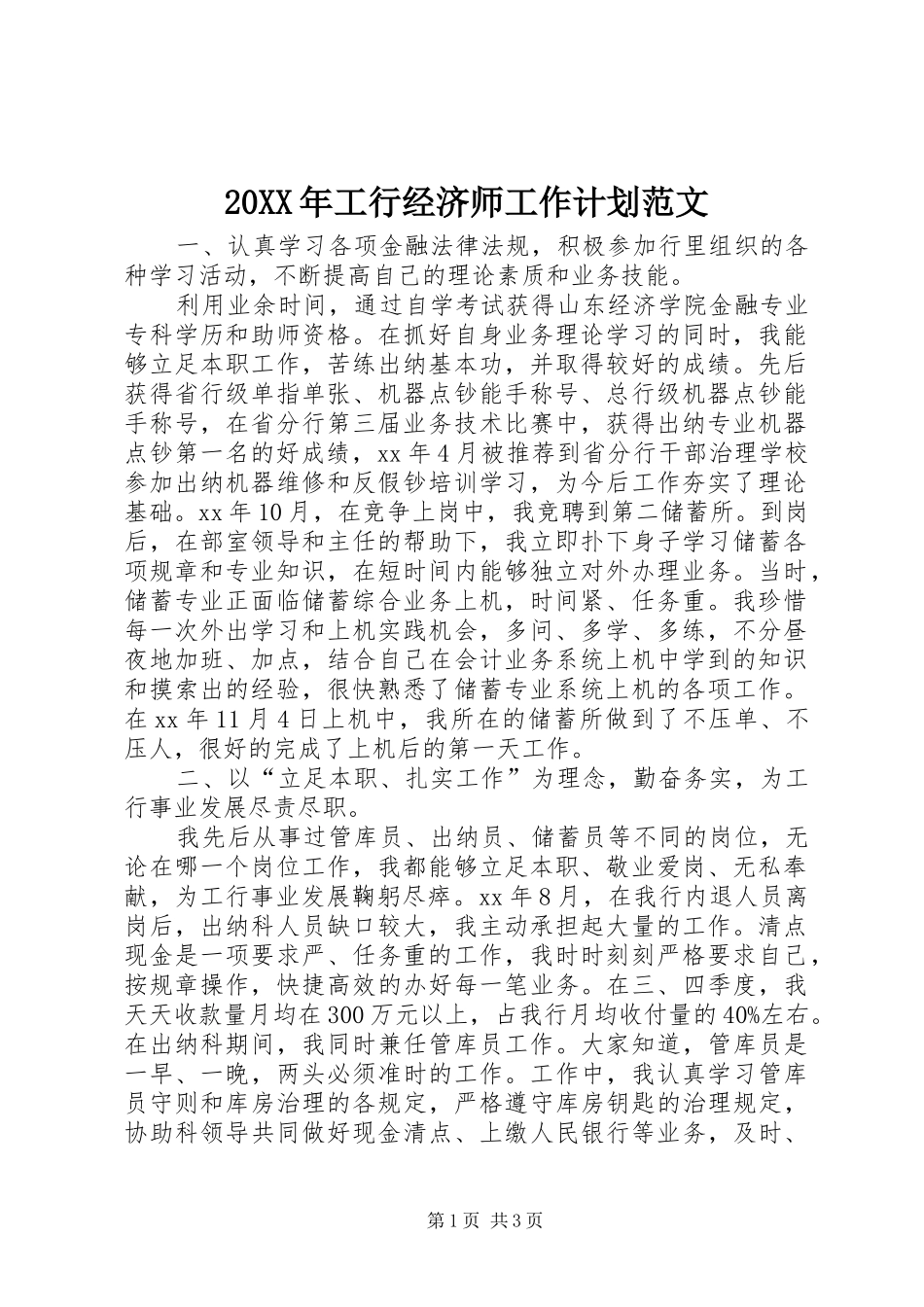 20XX年工行经济师工作计划范文_第1页