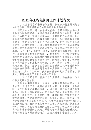 20XX年工行经济师工作计划范文