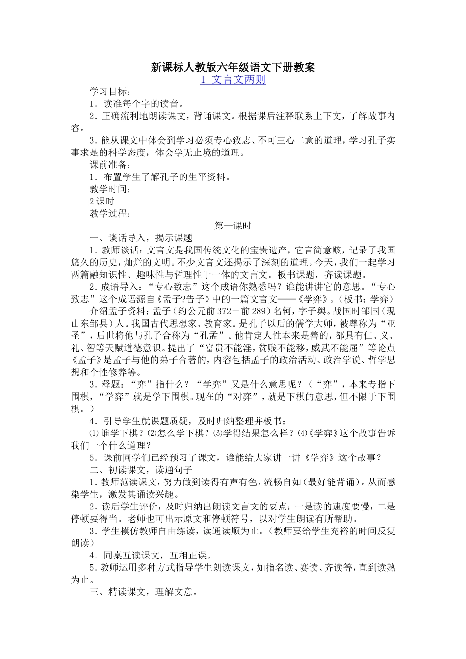 人教版六年级语文下册教案--1文言文两则_第1页