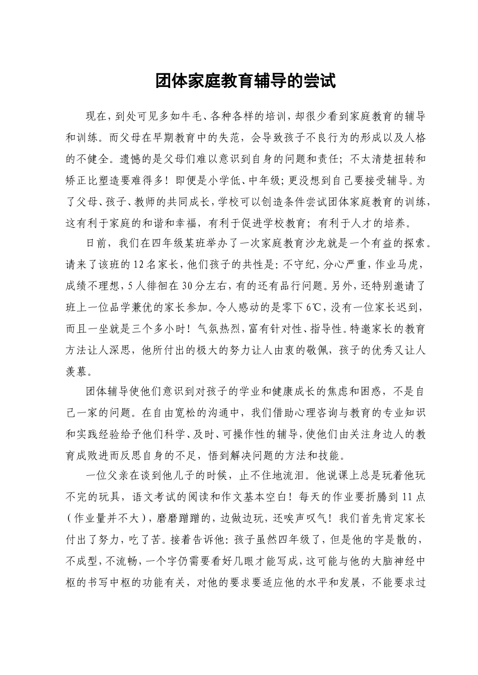 团体家庭教育辅导的尝试_第1页