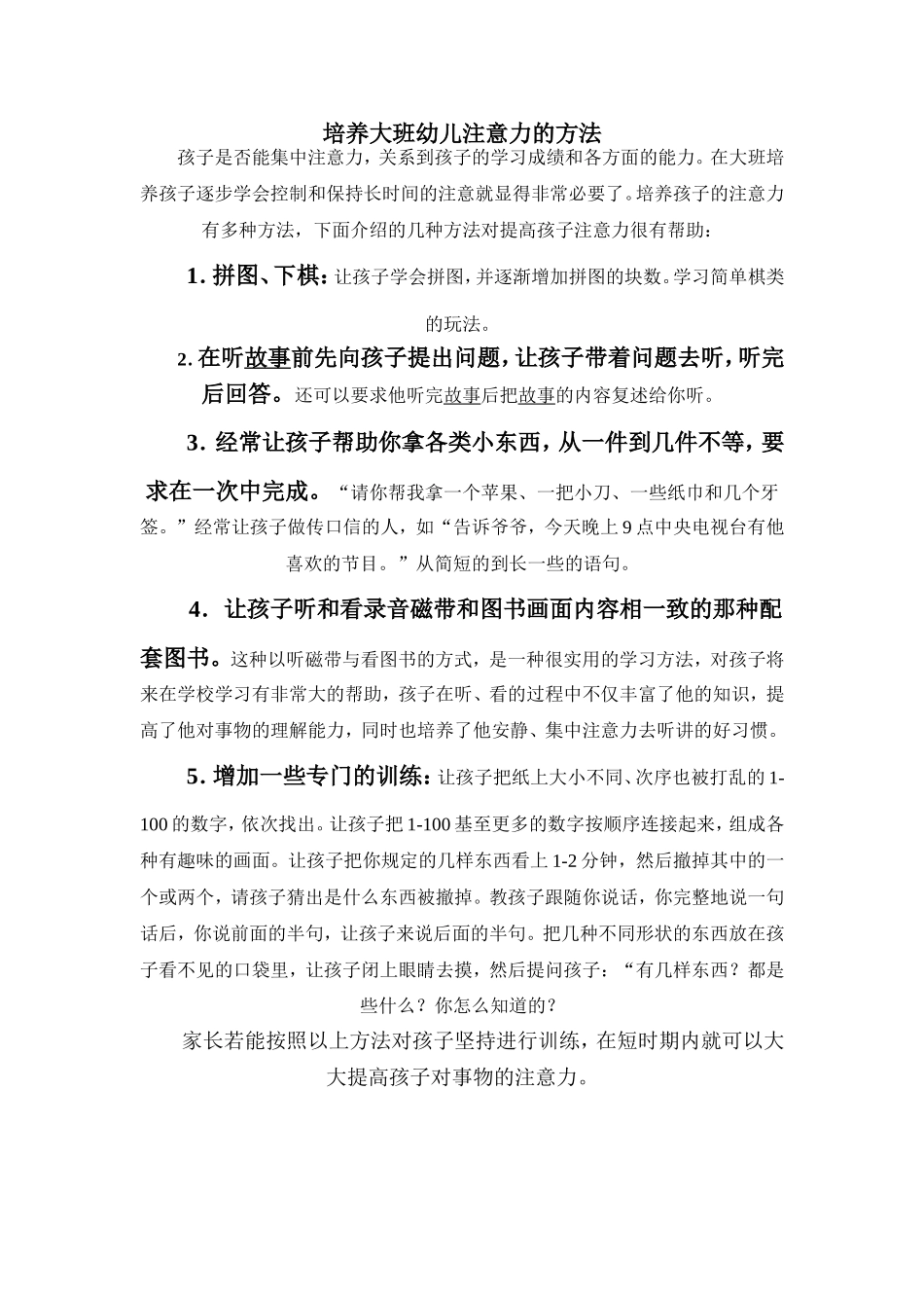 培养大班幼儿注意力的方法_第1页