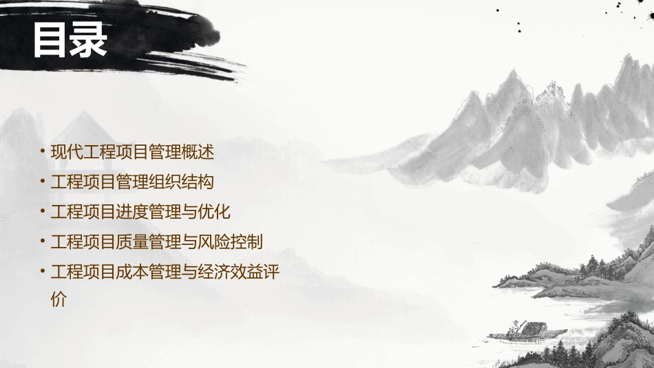 现代工程项目管理导论课件_第2页