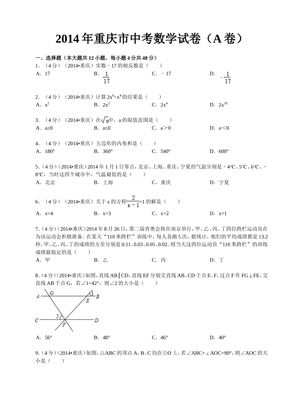 2014年重庆市中考数学试卷(含答案) (2)_第1页