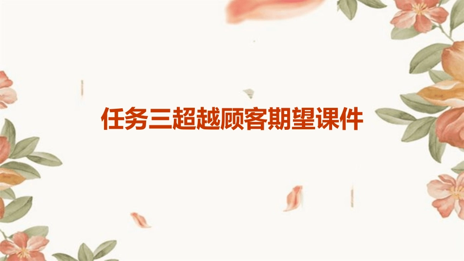 任务三超越顾客期望课件_第1页