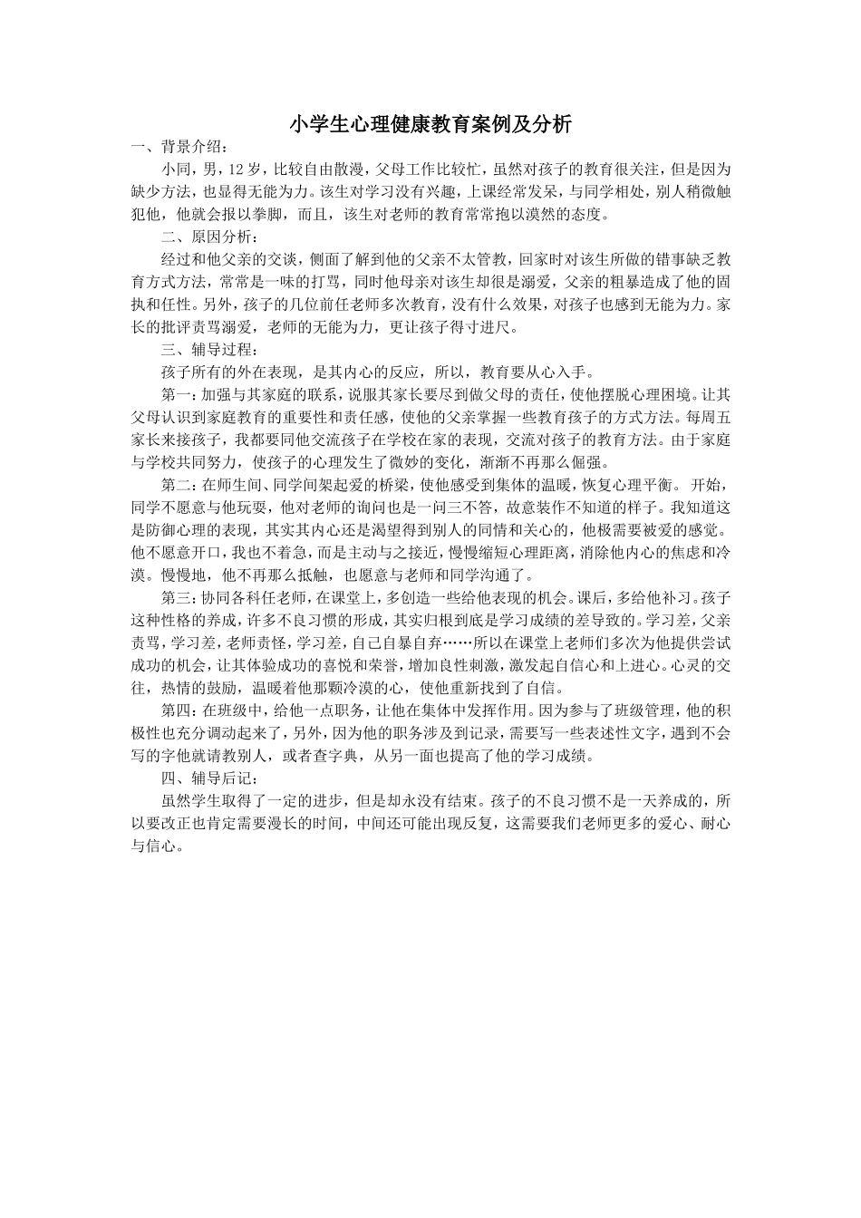 小学生心理健康教育案例及分析_第1页
