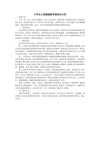 小学生心理健康教育案例及分析