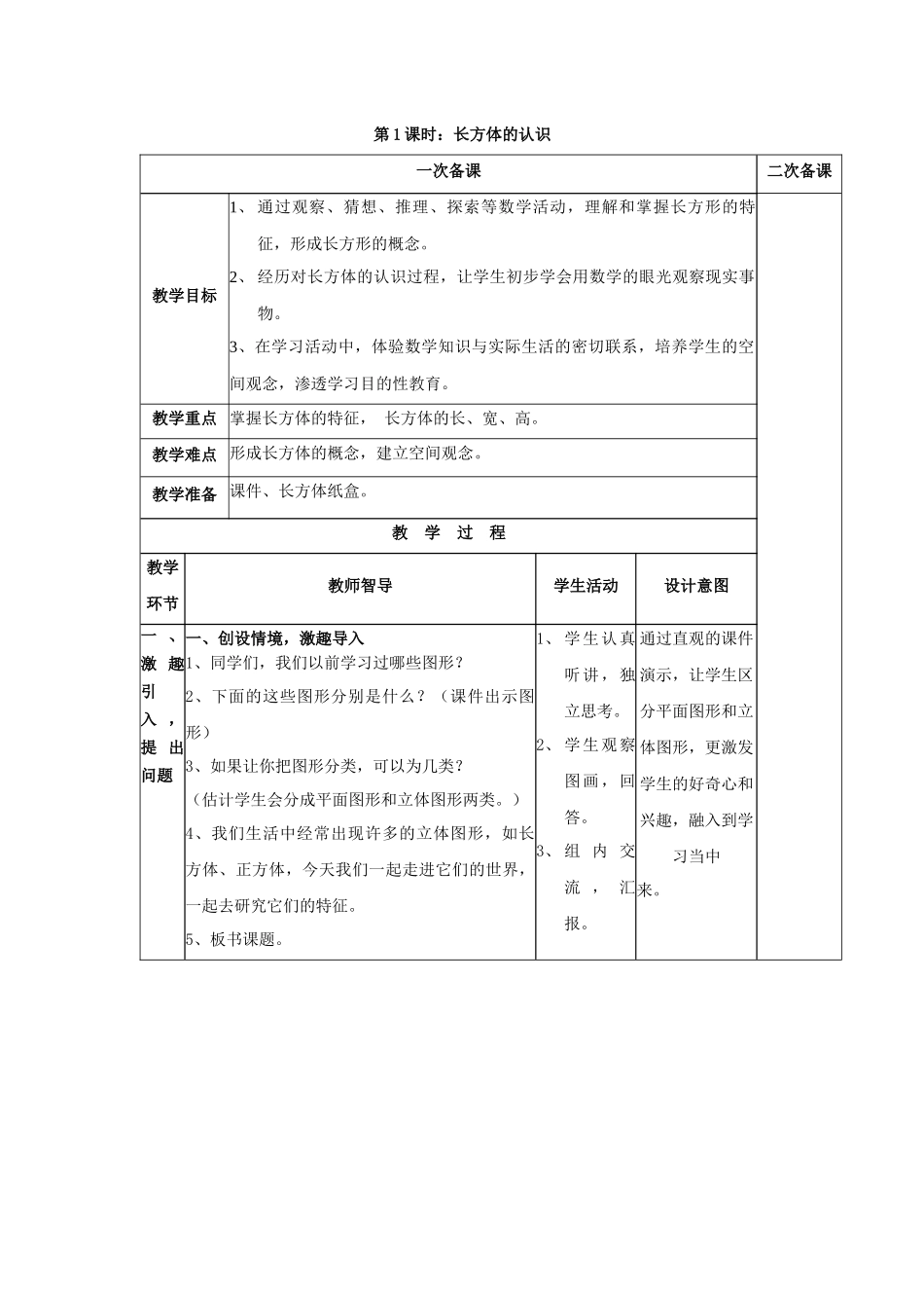 五年级下册：长方体的认识_第1页