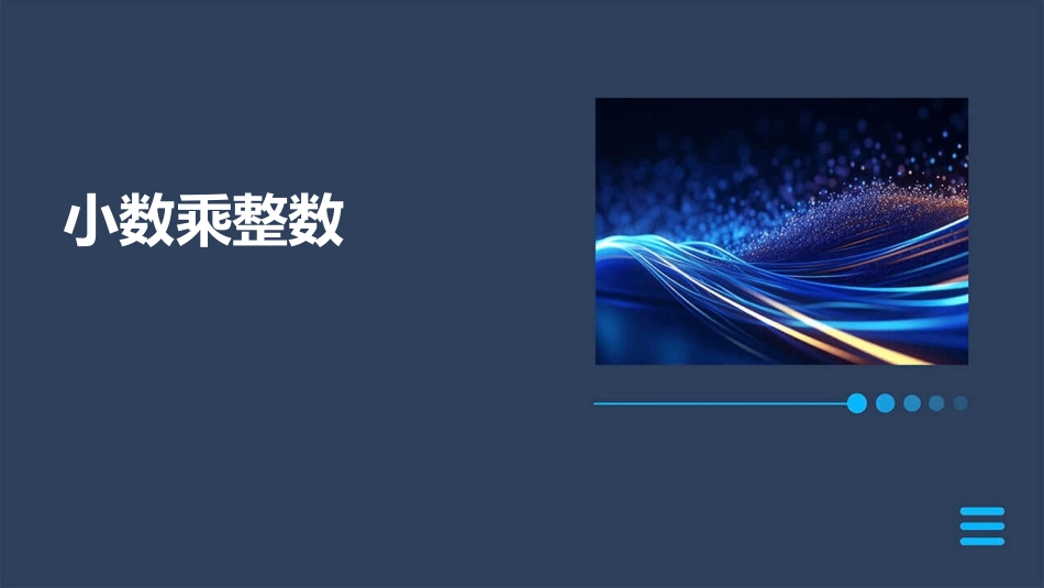 苏教版五年级上册数学《小数乘整数》公开课通用课件03441_第1页