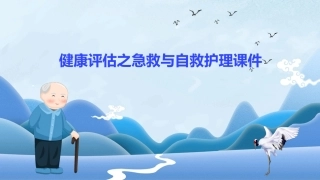 健康评估之急救与自救护理课件