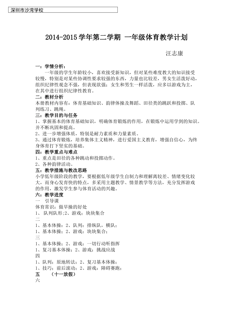 2014-2015学年一年级下学期体育教学计划_第1页