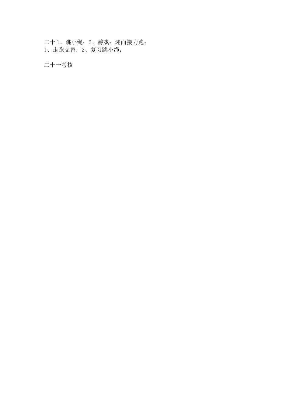 2014-2015学年一年级下学期体育教学计划_第3页