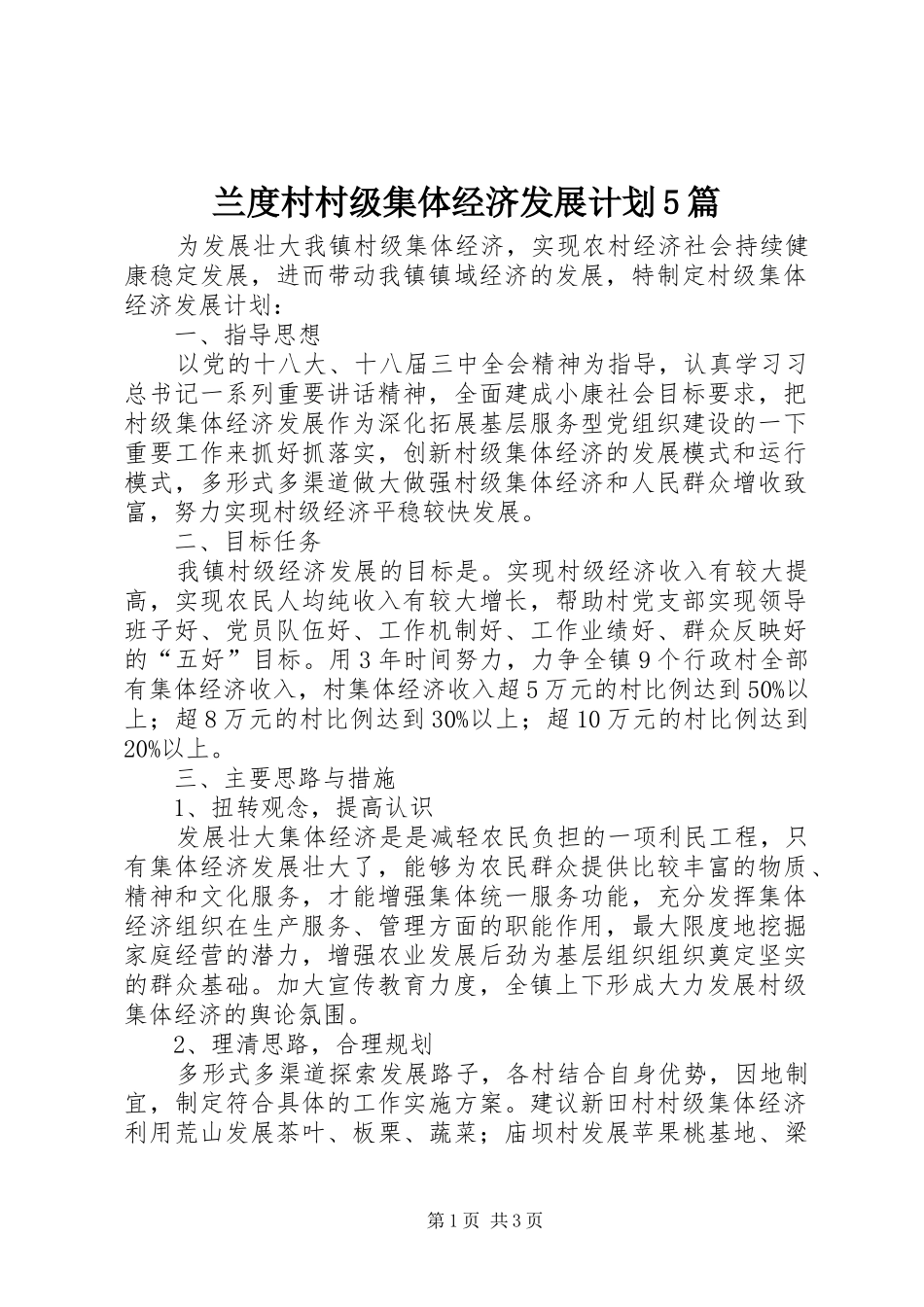 兰度村村级集体经济发展计划5篇 _第1页