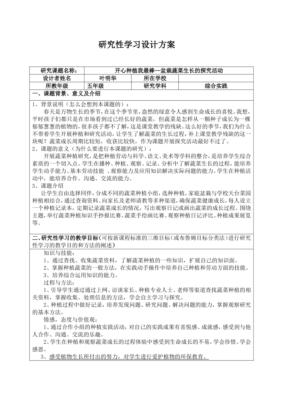 研究性学习设计方案（叶明华）_第1页