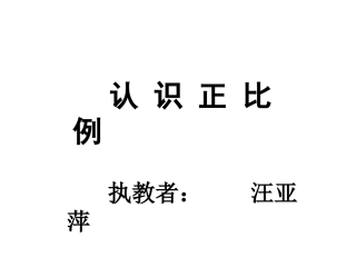 认识正比例(苏教版)-副本3