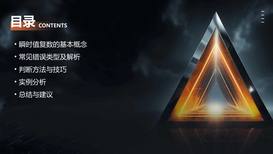 瞬时值复数已知正误判断课件_第2页